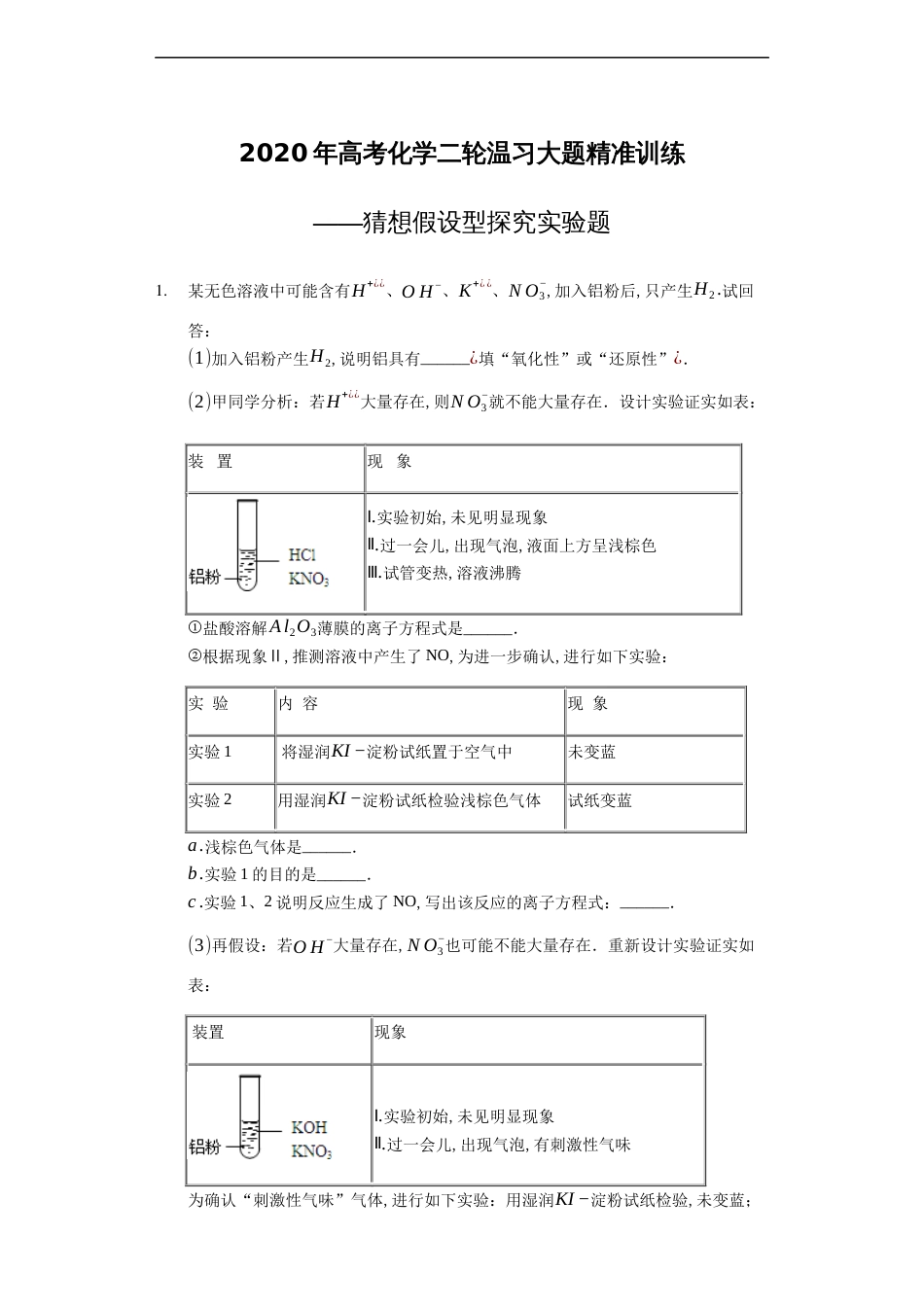 2020年高考化学二轮复习大题精准训练——猜想假设型探究实验题[共34页]_第1页