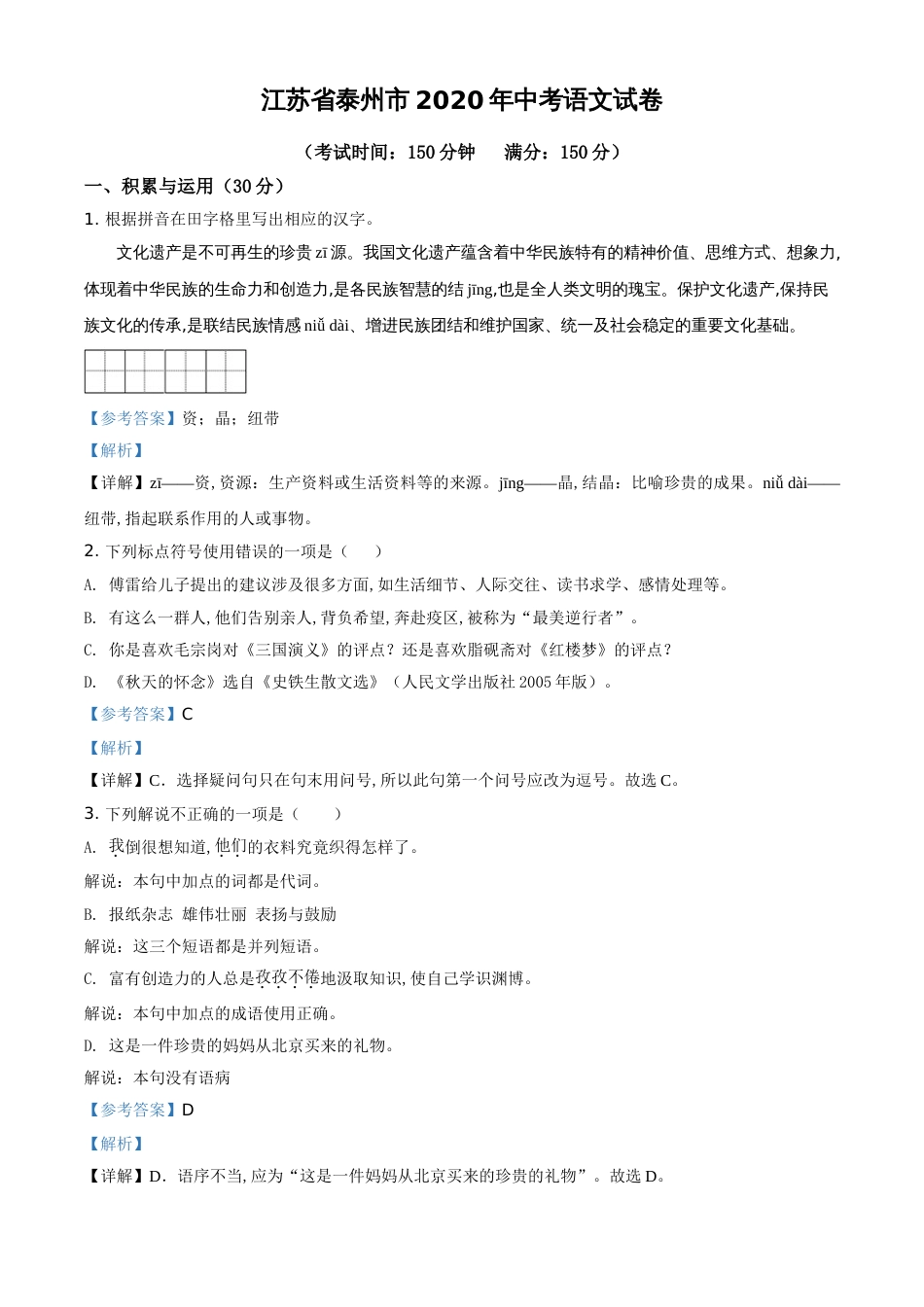 精品解析：江苏省泰州市2020年中考语文试题（解析版）_第1页