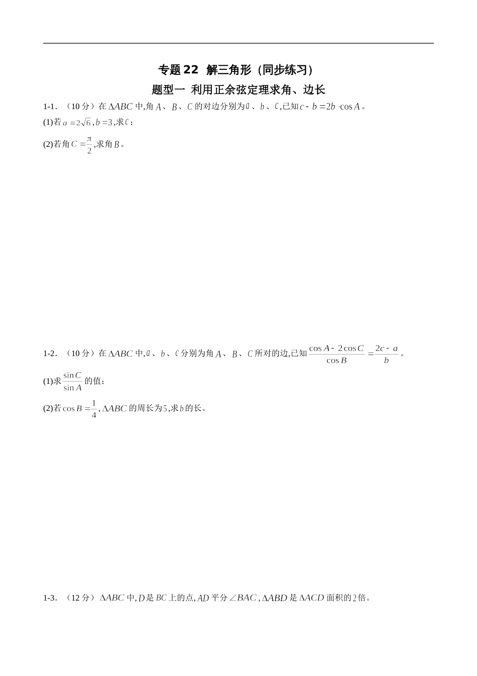 专题22 解三角形（同步练习）（理）（原卷版）_第1页