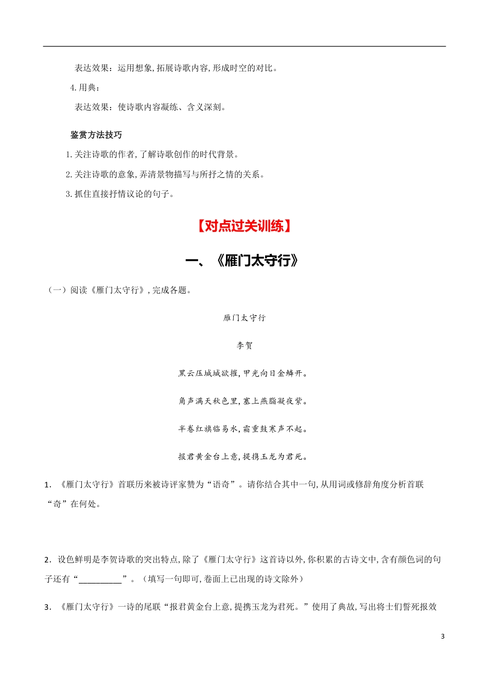 主题四 边塞征戍-【易失分点】2020年中考语文课标古诗词曲分主题专练（全国通用）（原卷版）_第3页