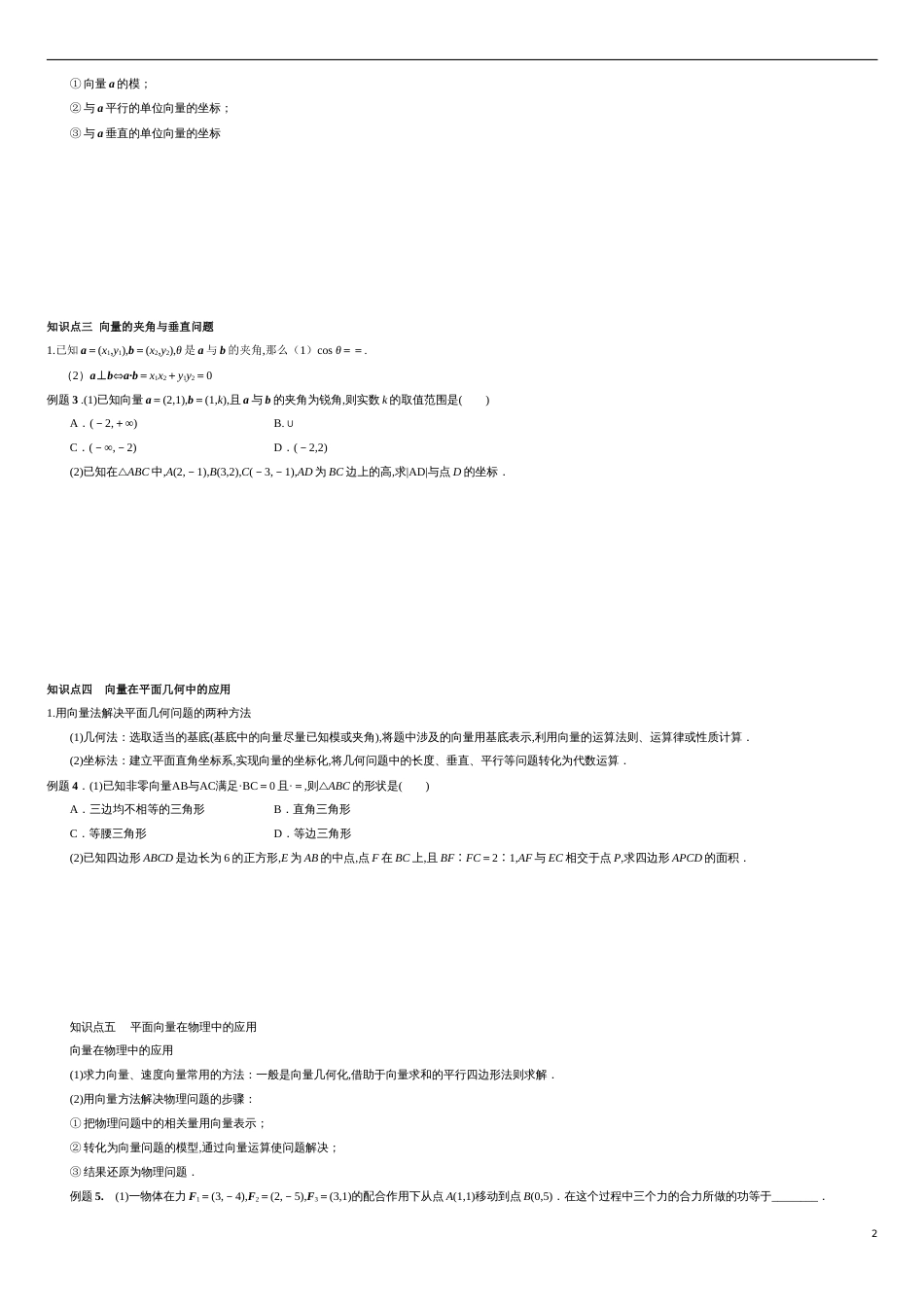 专题04 平面向量数量积的坐标表示、平面向量的应用（知识精讲）（原卷版）_第2页