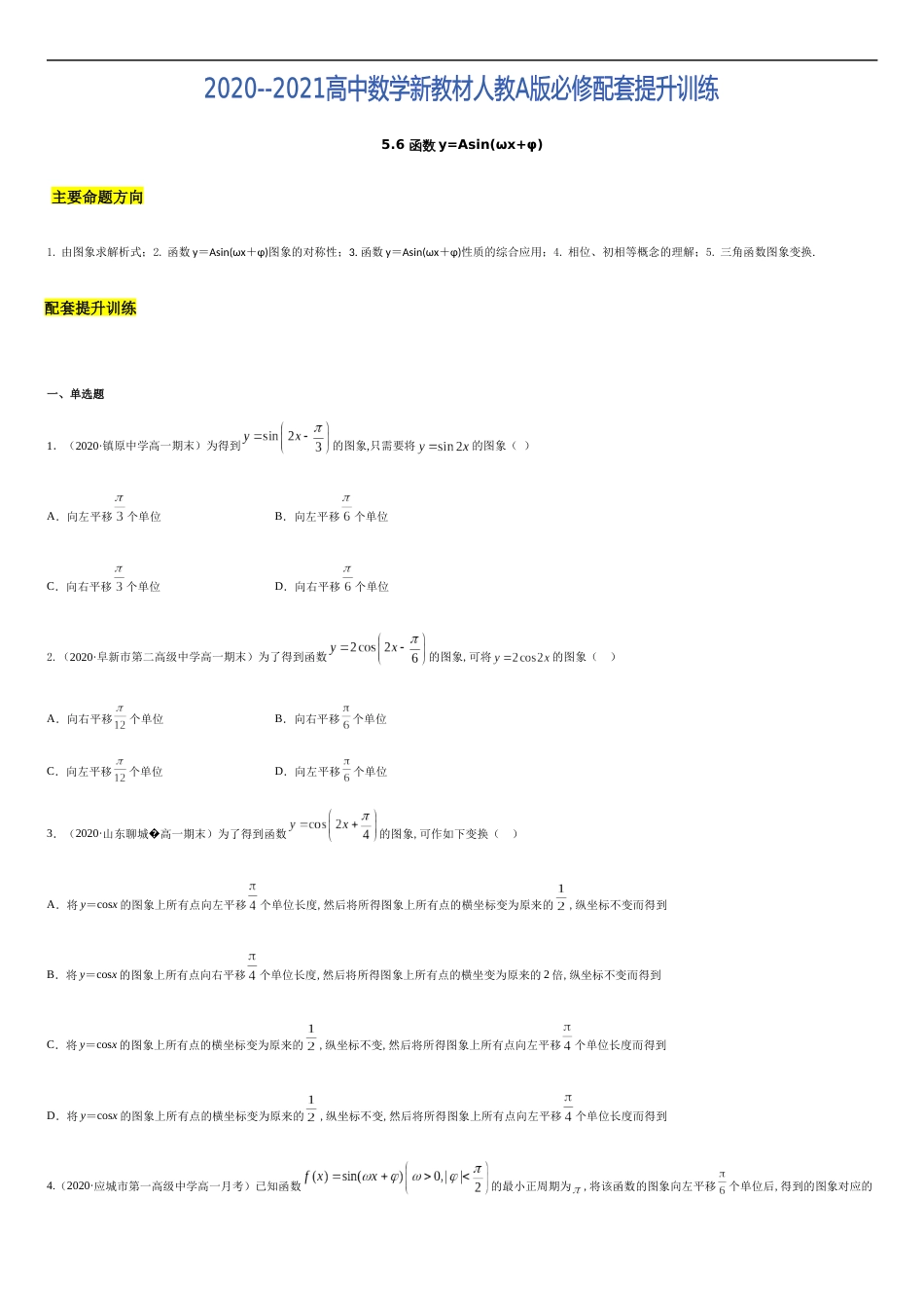 5.6 函数y=Asin(ωx+φ)（原卷版）[共6页]_第1页