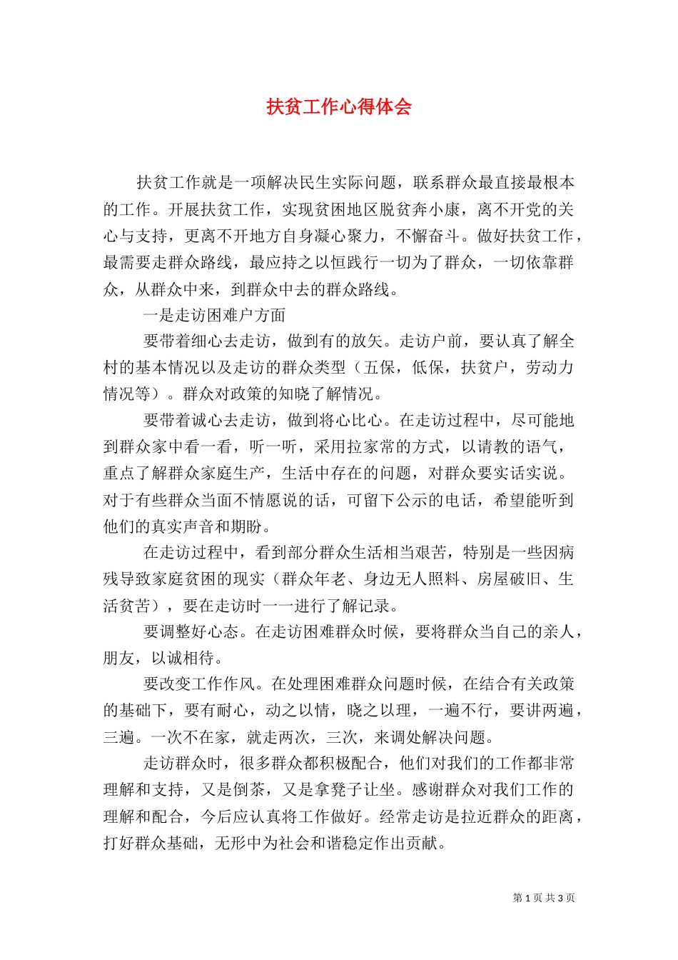 扶贫工作心得体会（九）_第1页