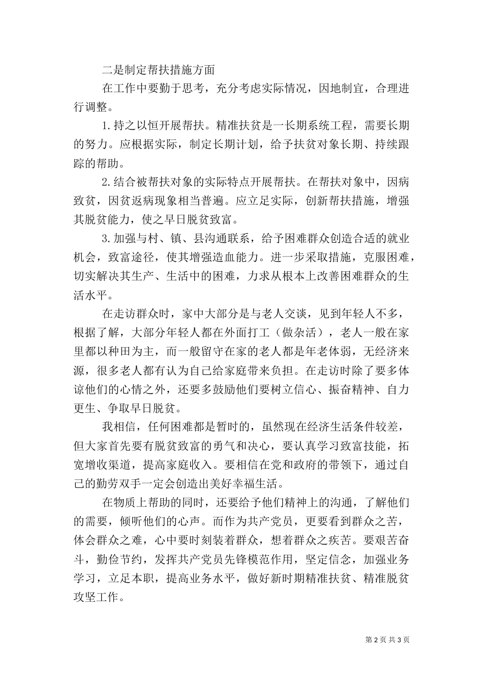 扶贫工作心得体会（九）_第2页