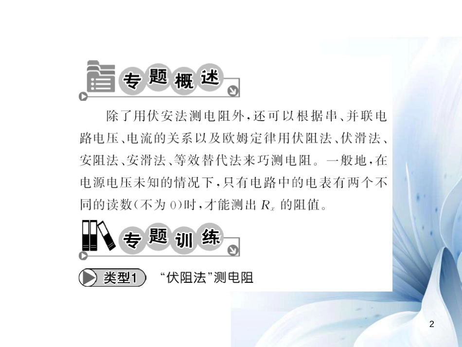 九年级物理全册 第17章 欧姆定律 专题七 变式法测电阻课件 （新版）新人教版[14页]_第2页