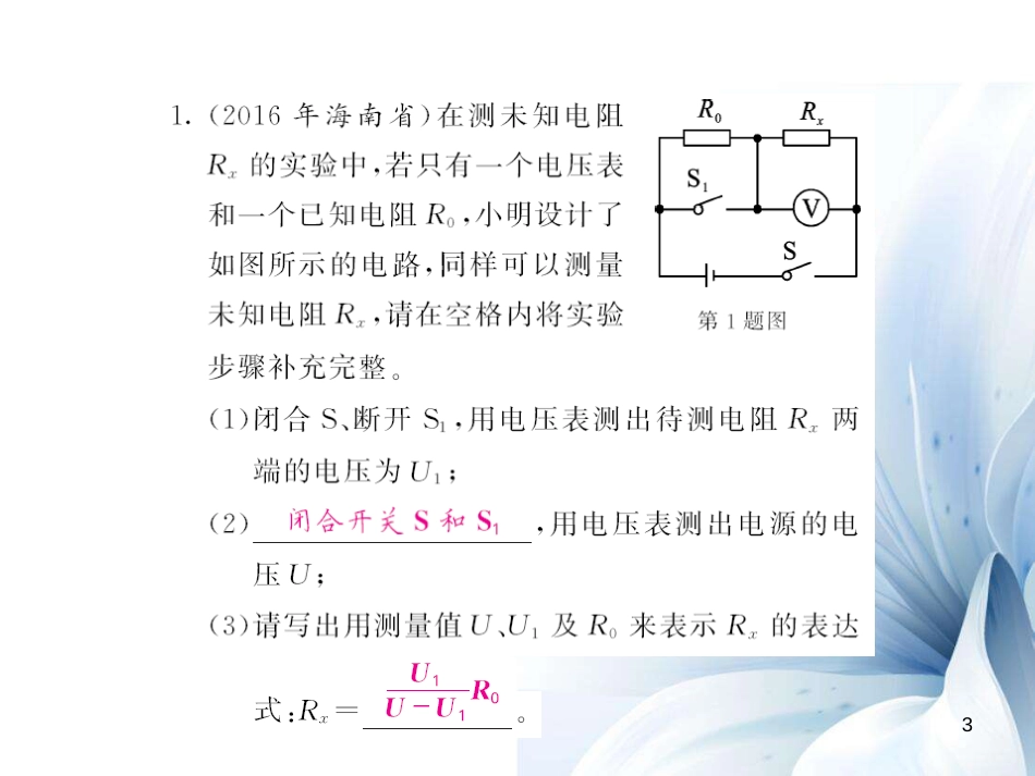 九年级物理全册 第17章 欧姆定律 专题七 变式法测电阻课件 （新版）新人教版[14页]_第3页