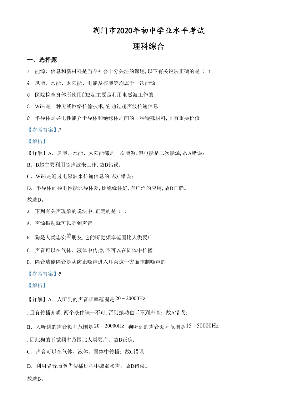 精品解析：2020年湖北省荆门市中考物理试题（解析版）_第1页