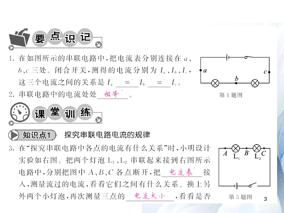 九年级物理全册 第15章 电流和电路 第5节 第1课时 串联电路的电流规律课件 （新版）新人教版[12页]_第3页