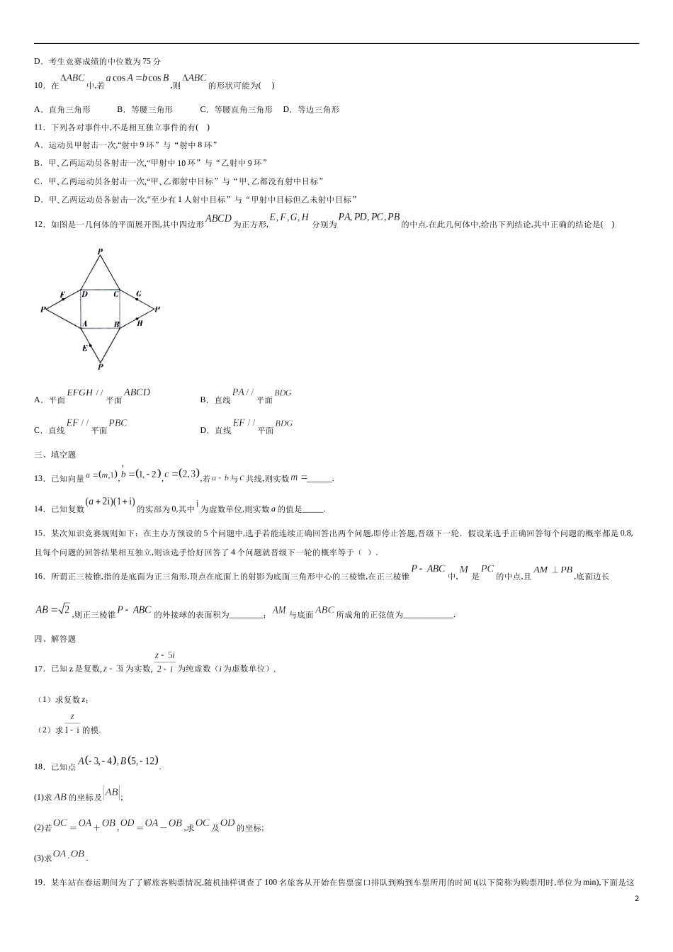 全册综合测试模拟二-【新教材精创】2019-2020高一数学新教材知识讲学（人教A版必修第二册）（原卷版）_第2页