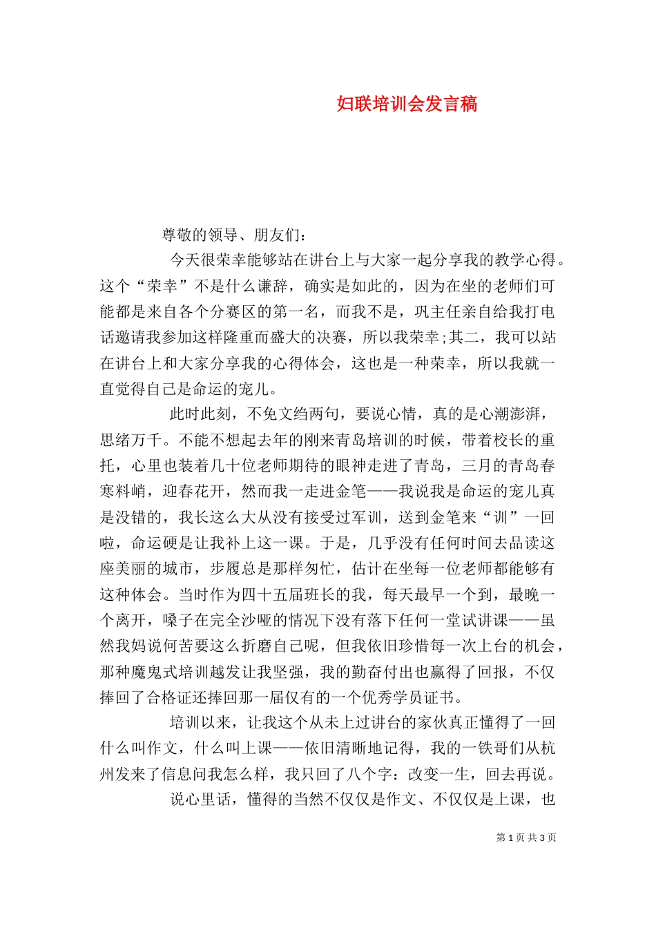 妇联培训会发言稿（三）_第1页