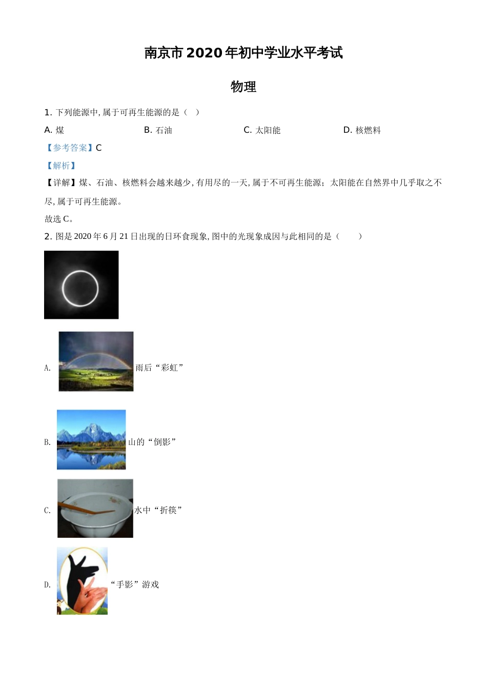 精品解析：2020年江苏省南京市中考物理试题（解析版）_第1页