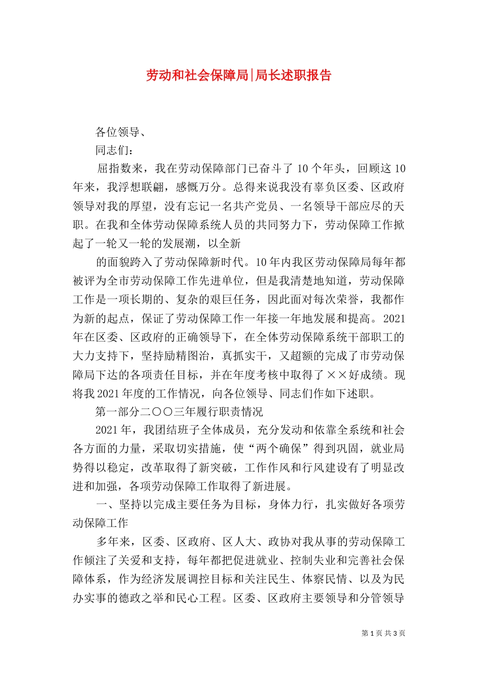 劳动和社会保障局-局长述职报告_第1页