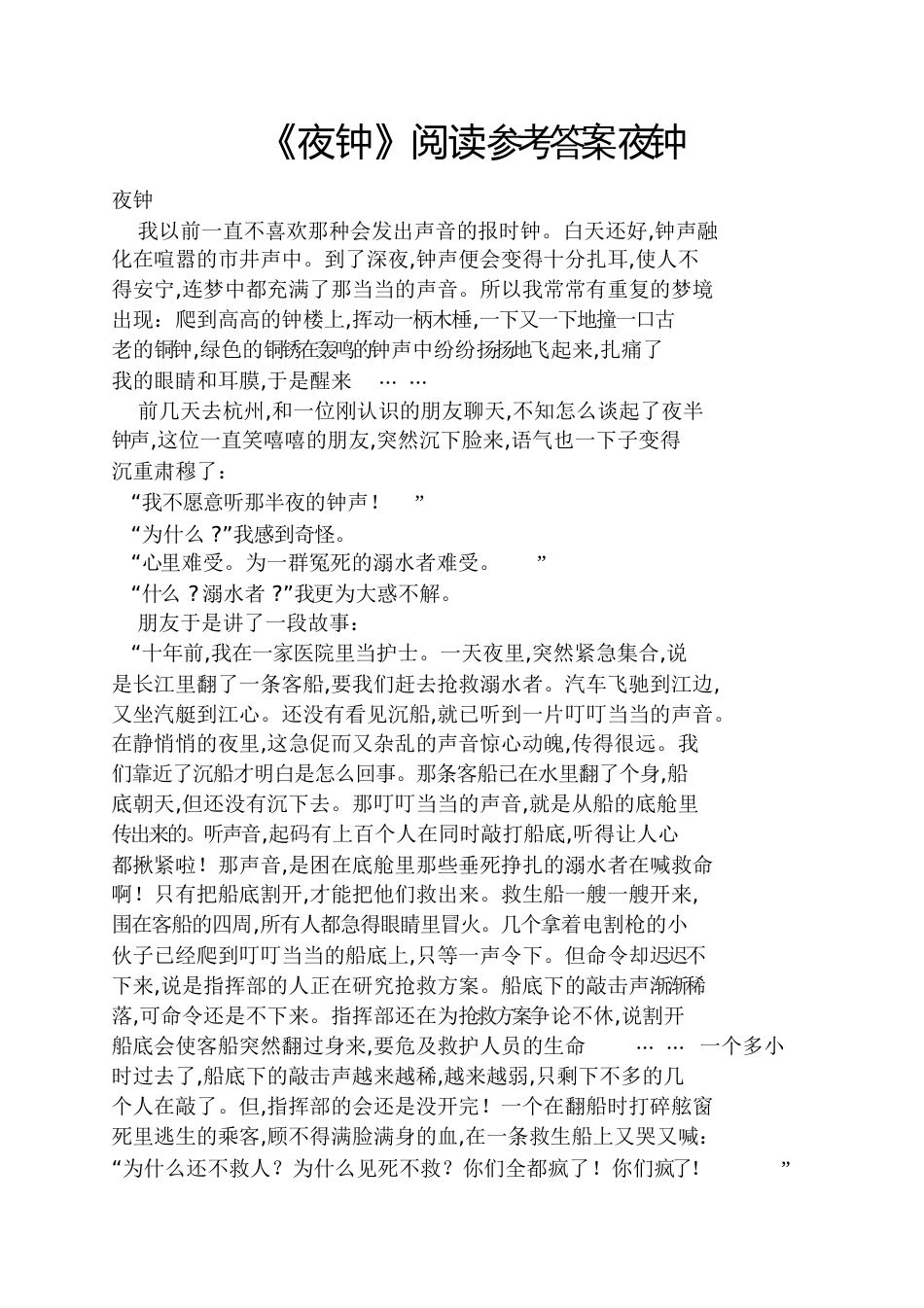 《夜钟》阅读答案夜钟_第1页