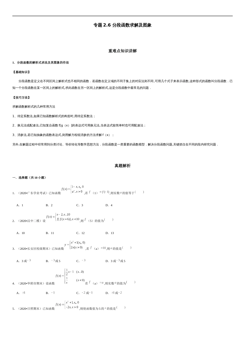 专题2.6 分段函数求解及图象-2020-2021学年高一数学重难点专项突破真题精选（人教A版2019必修第一册）（原卷版）_第1页