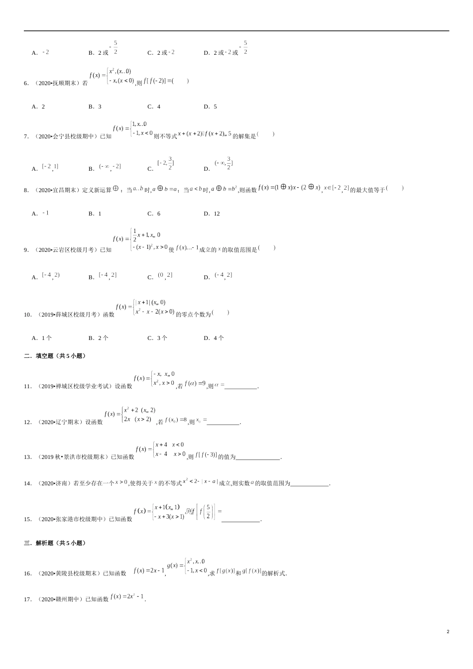 专题2.6 分段函数求解及图象-2020-2021学年高一数学重难点专项突破真题精选（人教A版2019必修第一册）（原卷版）_第2页