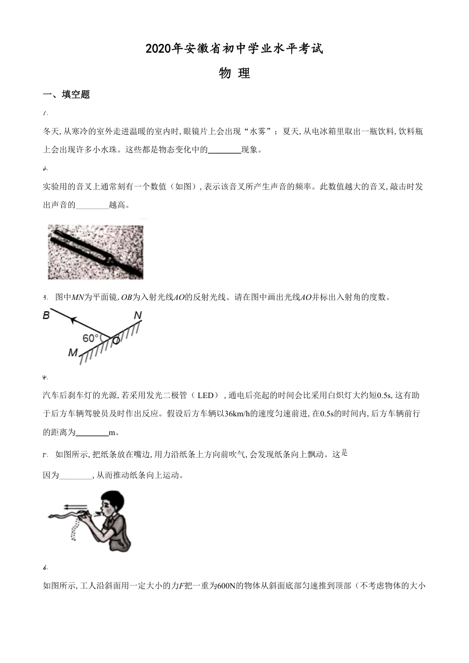 精品解析：2020年安徽省中考物理试题（原卷版）_第1页