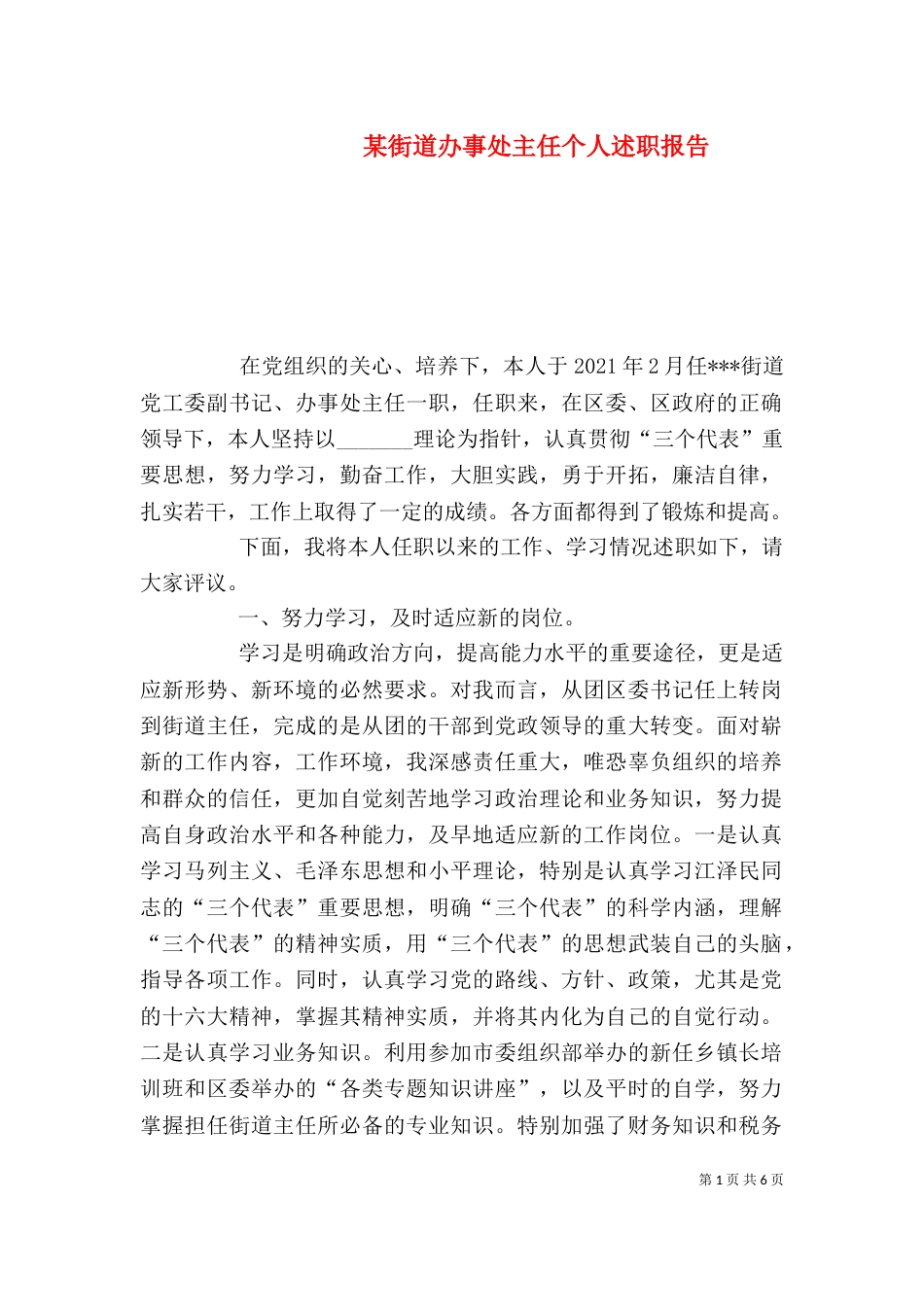 某街道办事处主任个人述职报告（二）2_第1页