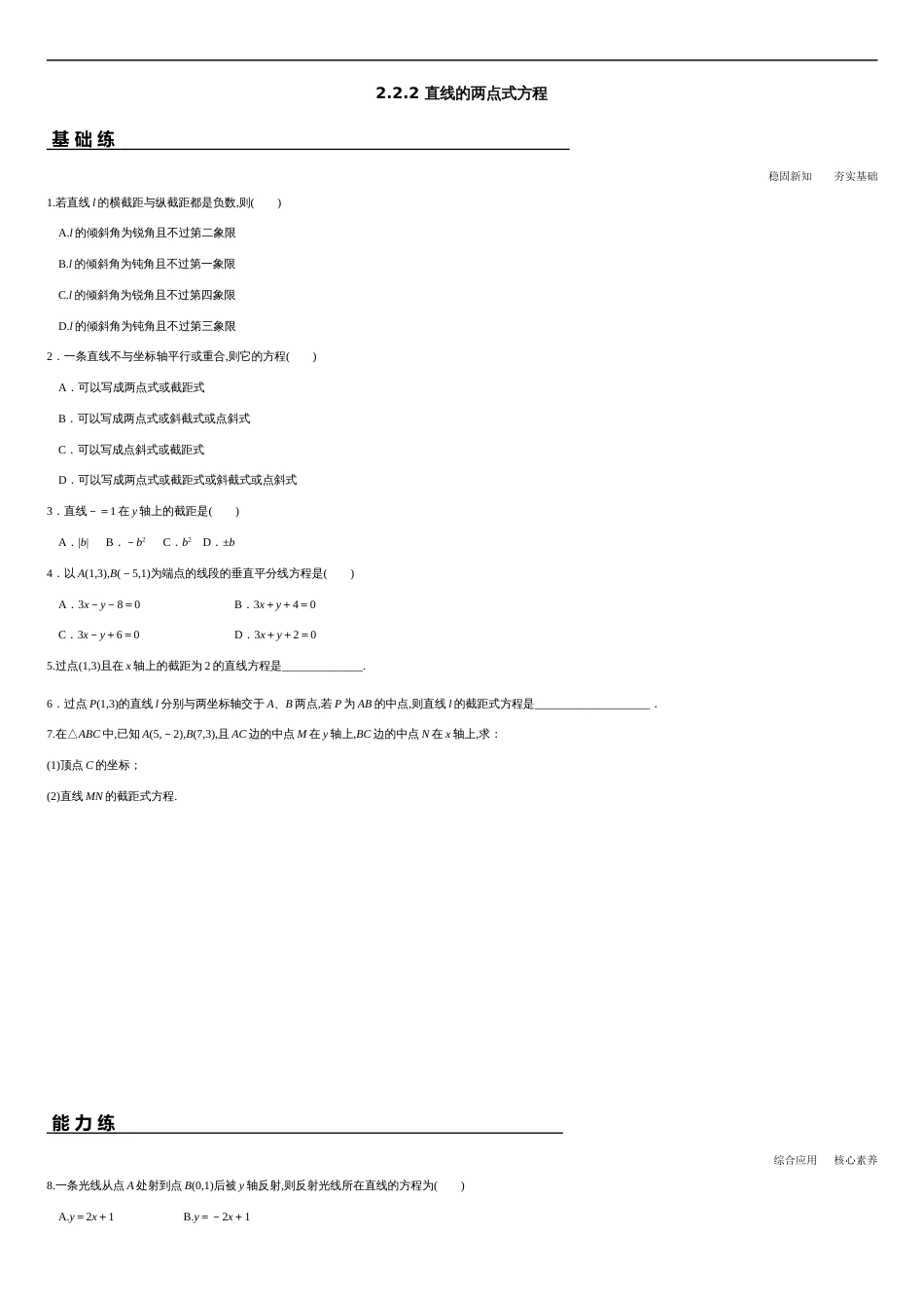 2.2.2 直线的两点式方程（分层练习）-2020-2021学年高二数学新教材配套练习（人教A版选择性必修第一册）_第1页