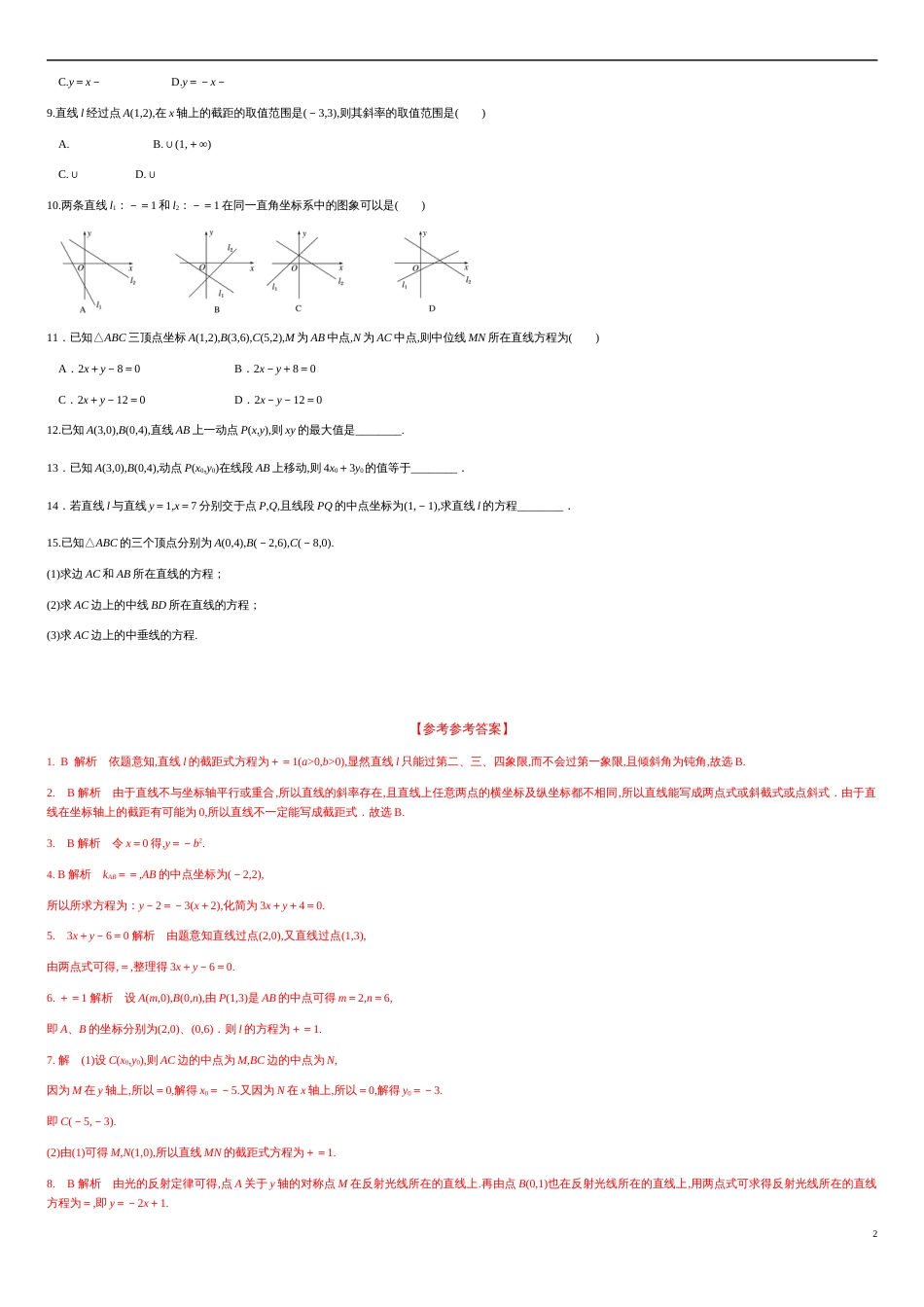 2.2.2 直线的两点式方程（分层练习）-2020-2021学年高二数学新教材配套练习（人教A版选择性必修第一册）_第2页