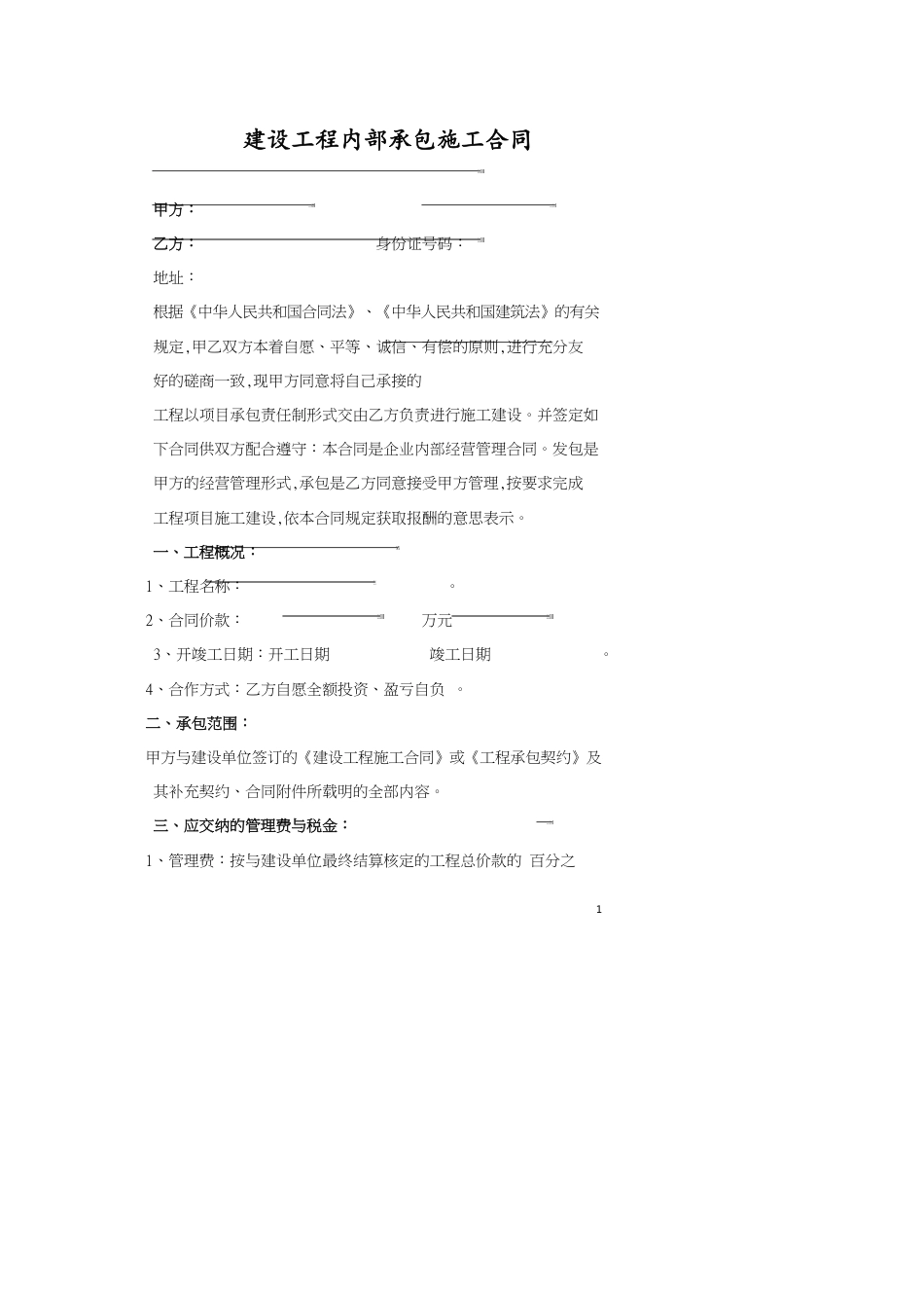 施工合同营改增[共12页]_第1页