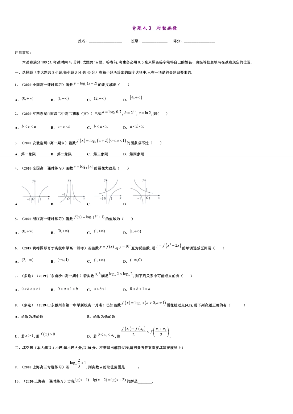 专题4.3对数函数-2020-2021学年高一数学尖子生同步培优题典（人教A版2019必修第一册）（原卷版） 附答案_第1页