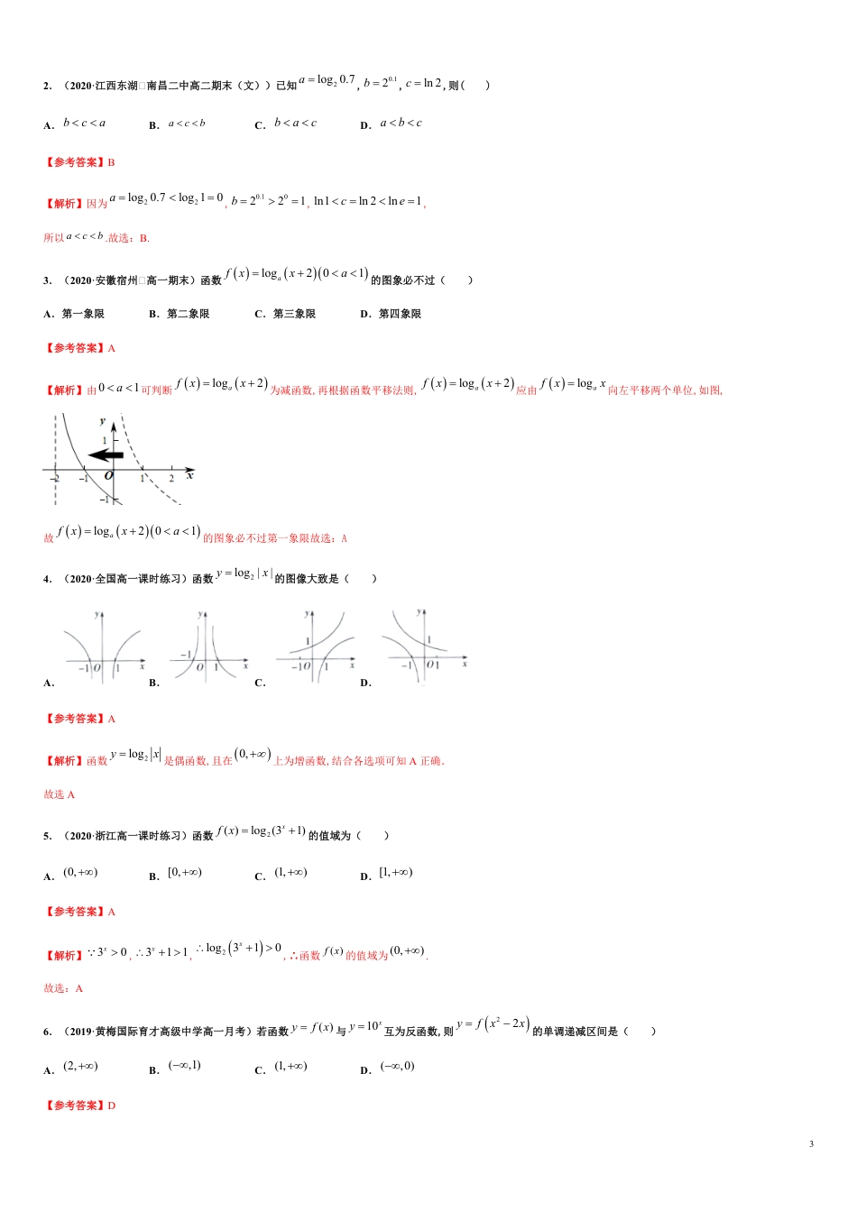 专题4.3对数函数-2020-2021学年高一数学尖子生同步培优题典（人教A版2019必修第一册）（原卷版） 附答案_第3页