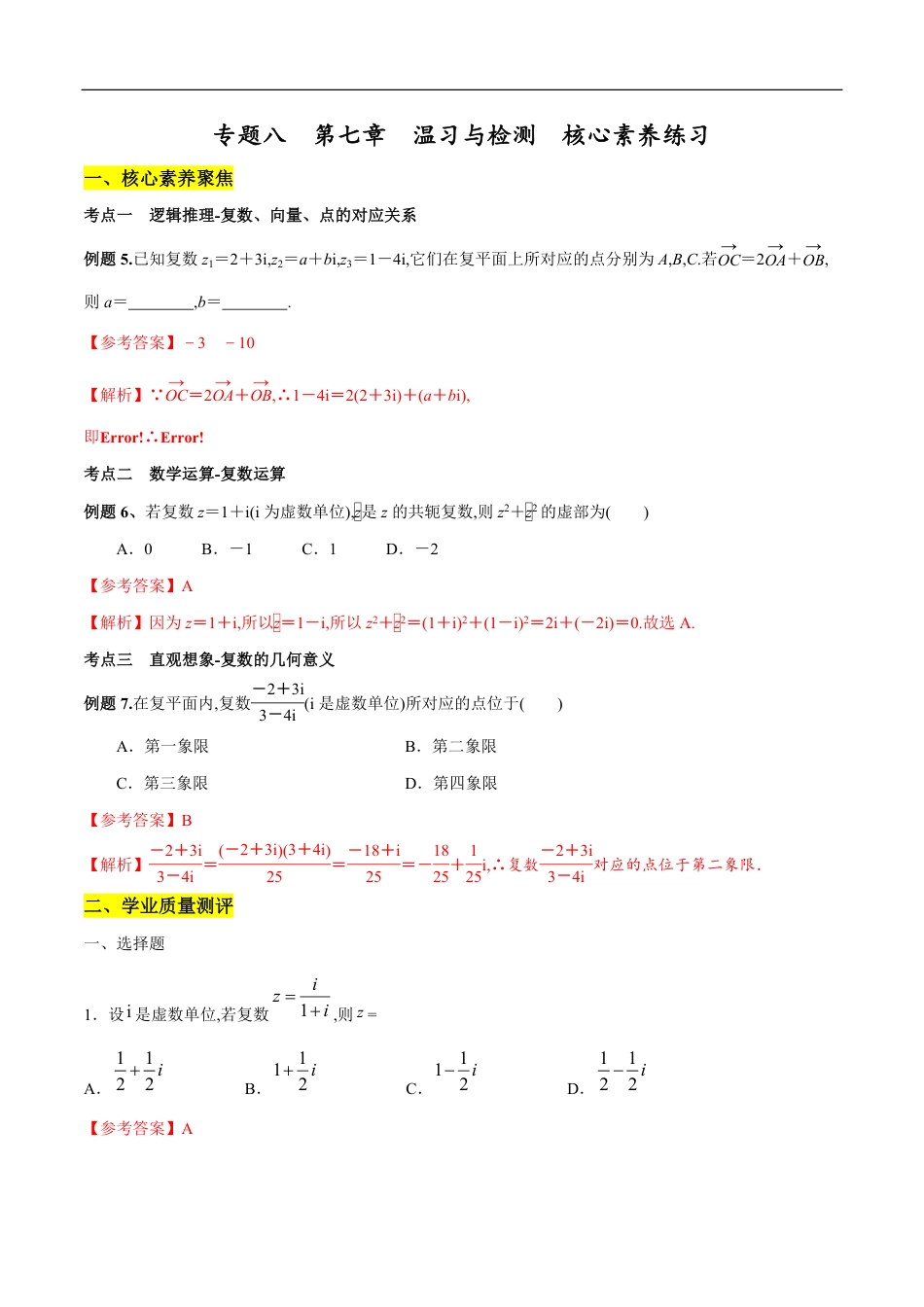 专题08 复数复习与检测（核心素养练习）（解析版）_第1页