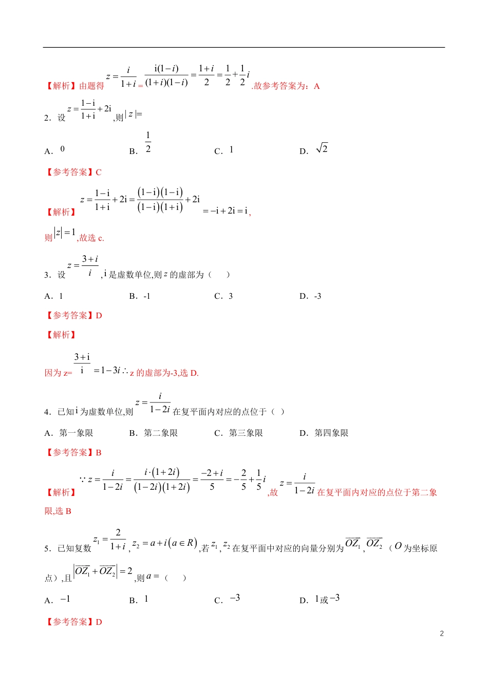 专题08 复数复习与检测（核心素养练习）（解析版）_第2页