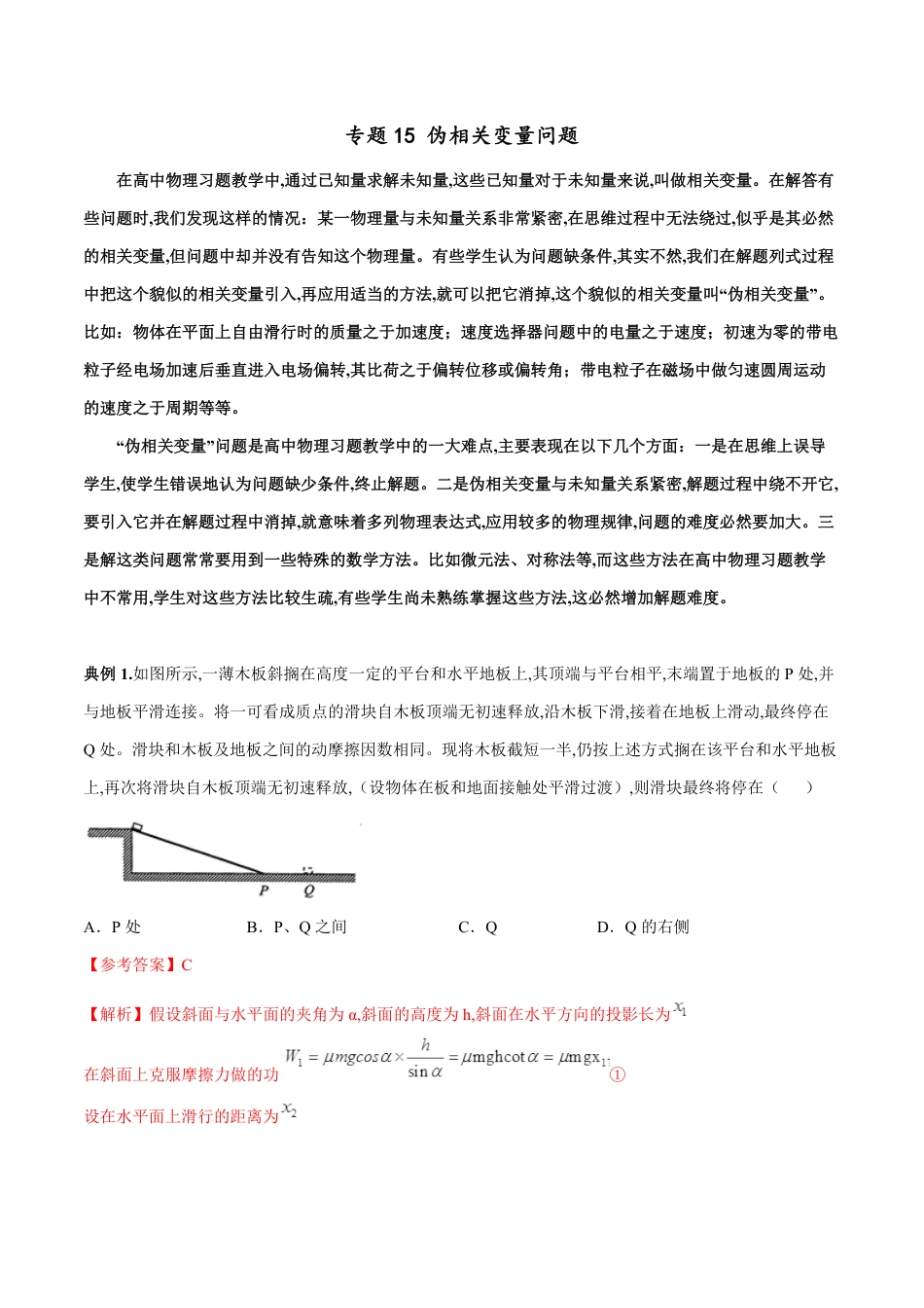 专题15 伪相关变量问题（解析版）_第1页