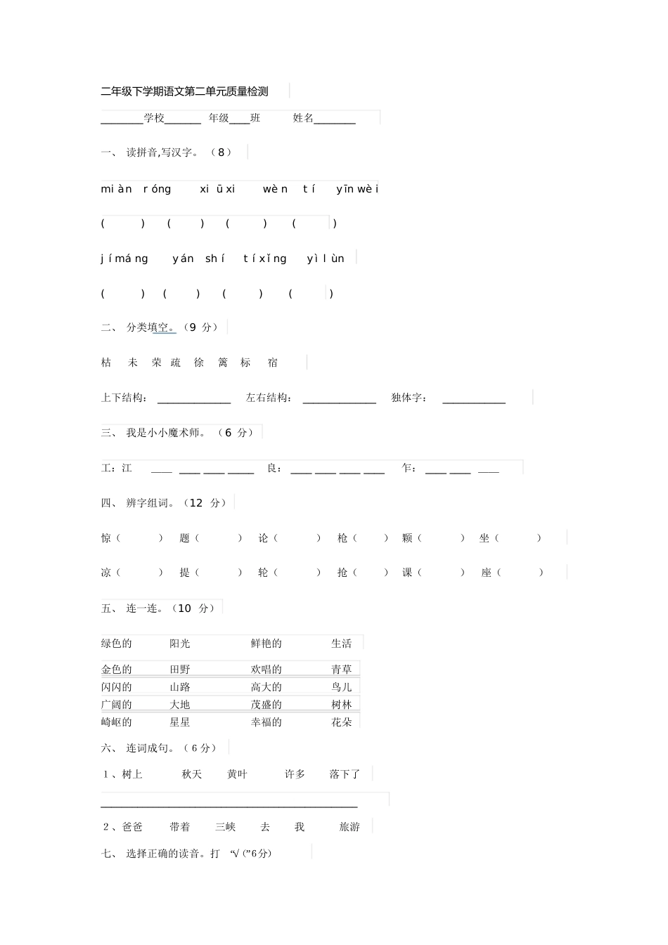 小学二年级下册语文第二单元测试[共2页]_第1页