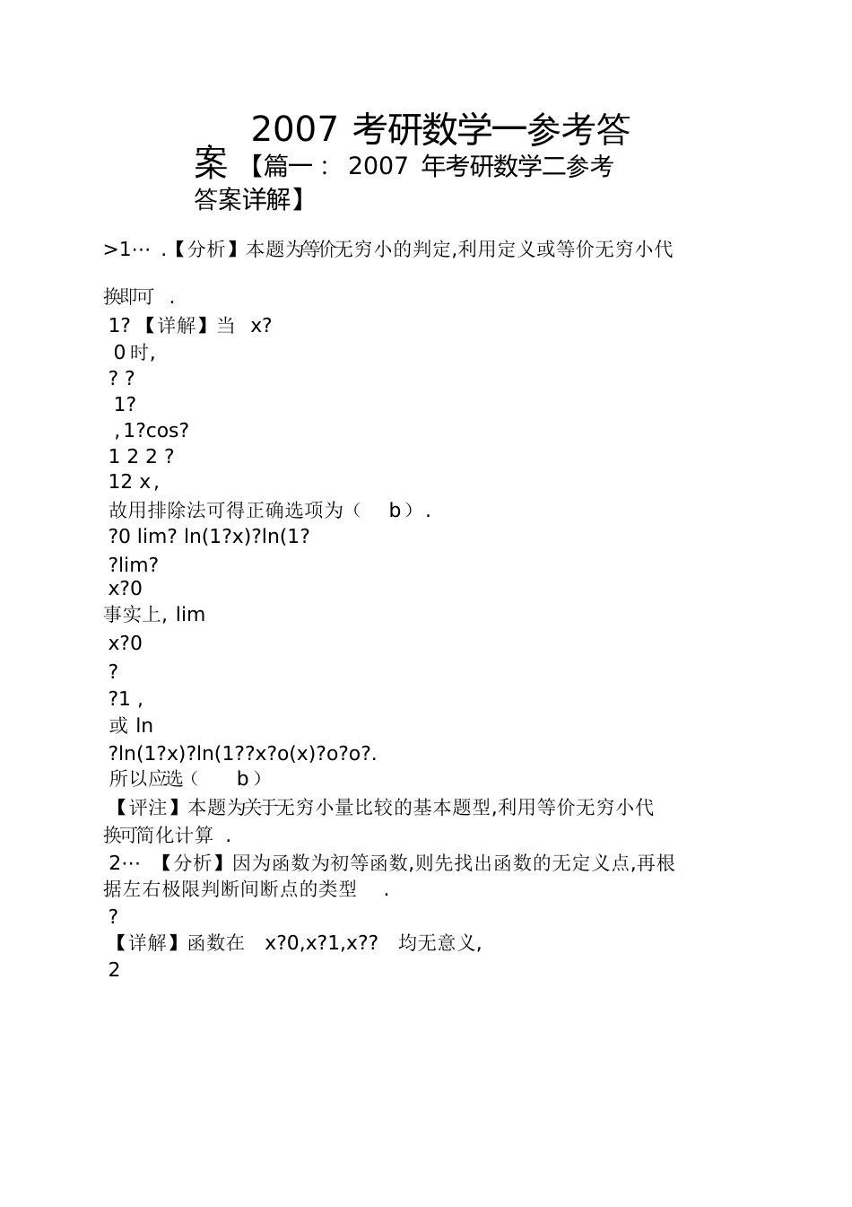 2007考研数学一答案_第1页