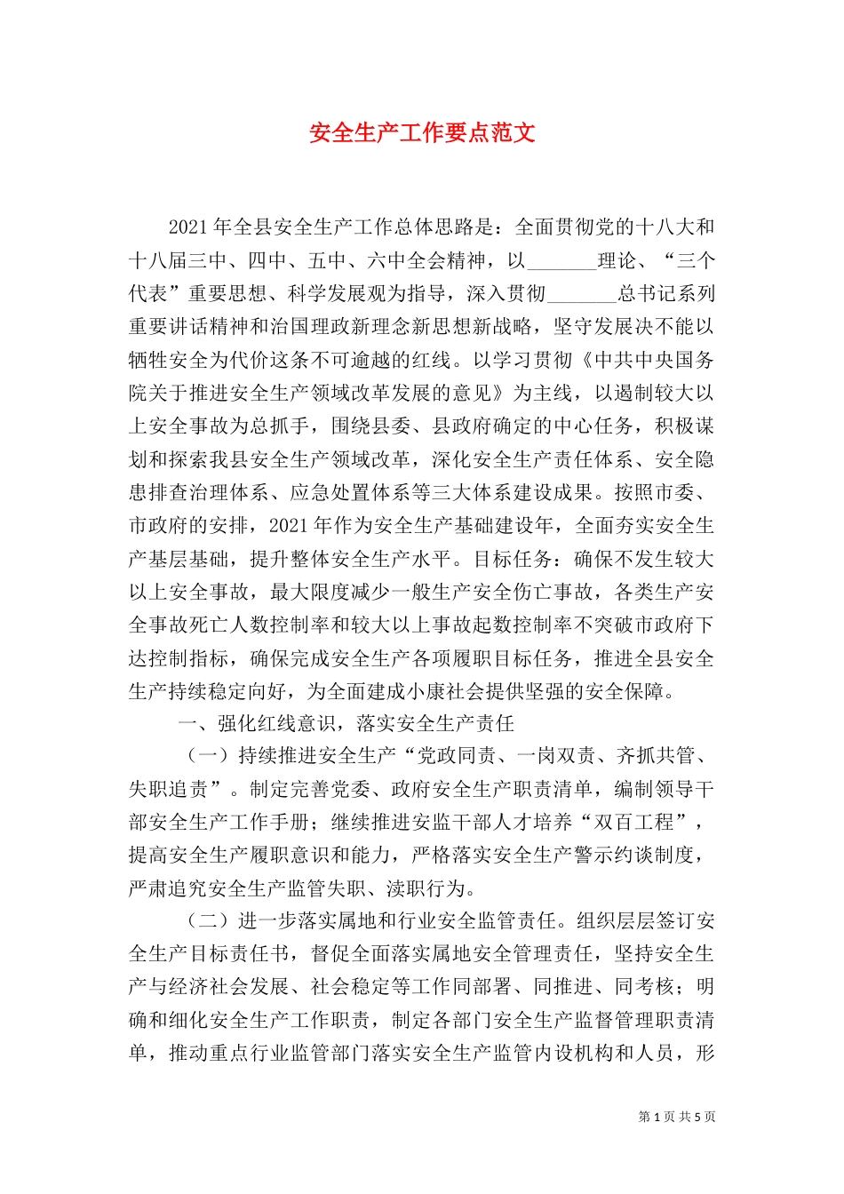 安全生产工作要点范文（二）_第1页