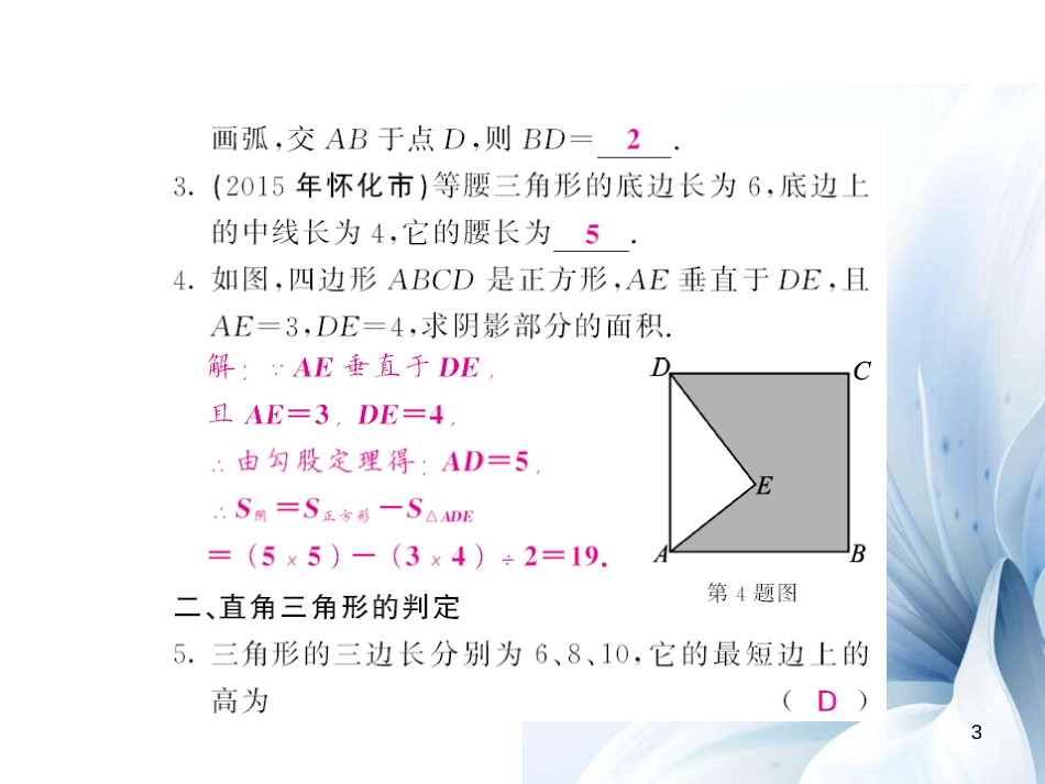 八年级数学上册 滚动专题训练 勾股定理及其应用课件 （新版）北师大版[共6页]_第3页