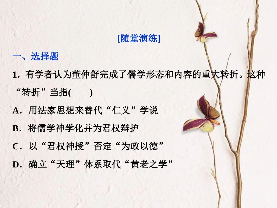 （全国通用）高考历史一轮复习 专题十二 中国传统文化主流思想的演变与古代中国的科技文化 第36讲 汉代儒学通关真知大演练课件_第1页