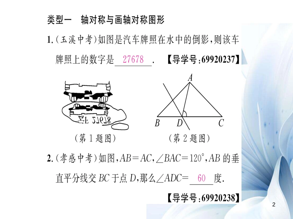 八年级数学上册 第十三章 轴对称重点分类突破课件 （新版）新人教版[共18页]_第2页