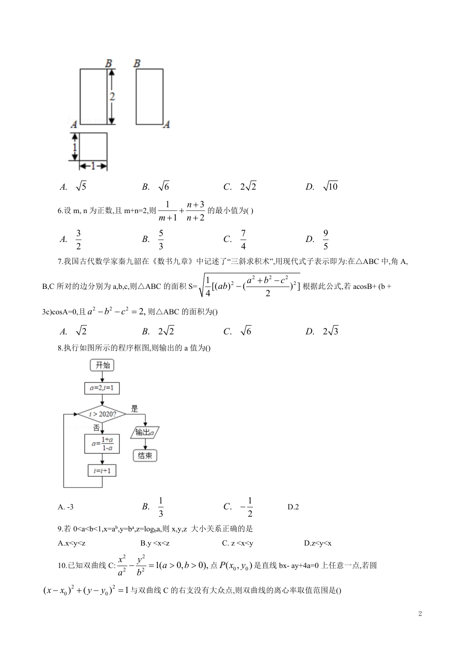河北省衡水中学2019—2020学年度高三下学期第九次调研考试数学（理科）（word版，含详解）_第2页