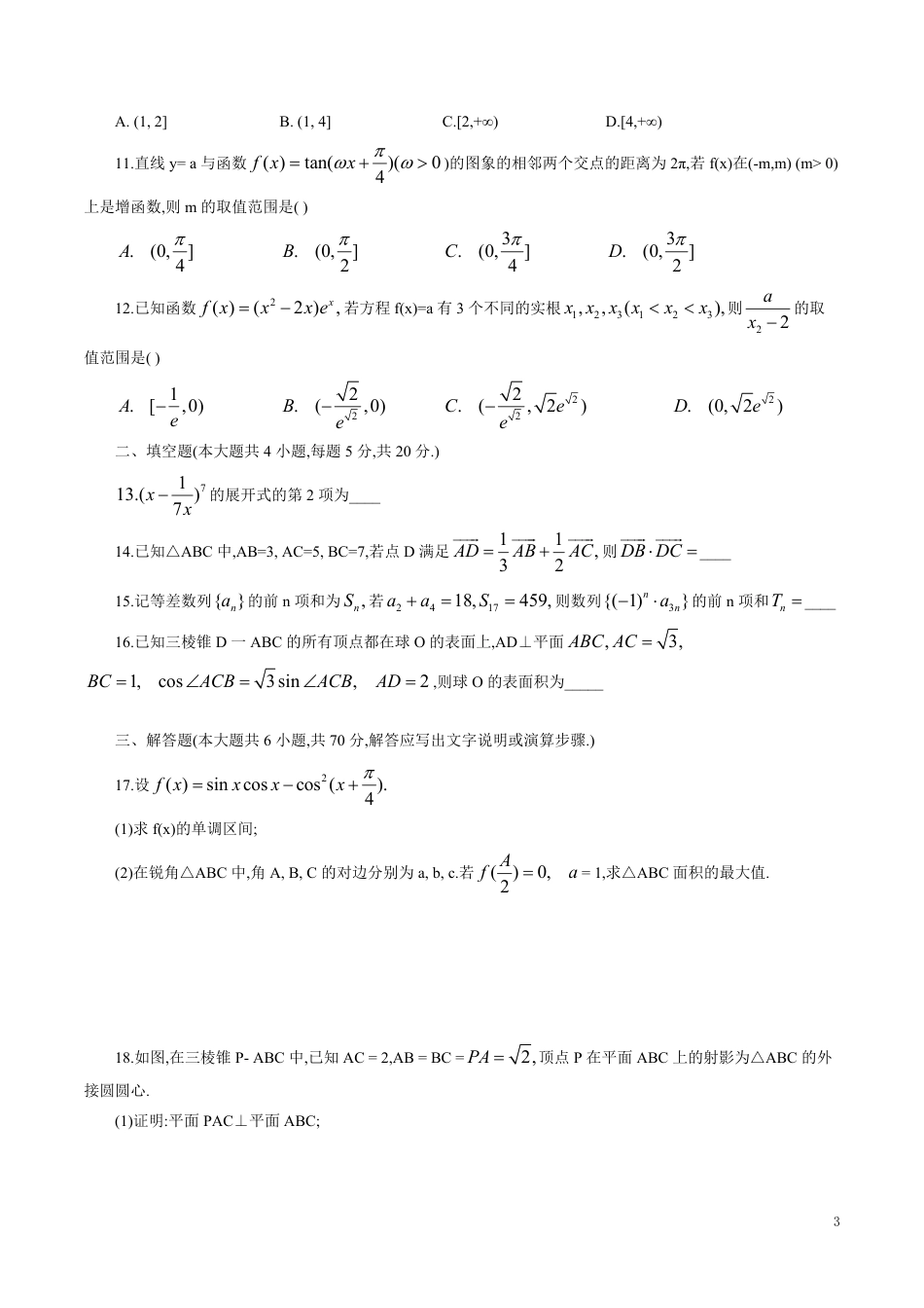 河北省衡水中学2019—2020学年度高三下学期第九次调研考试数学（理科）（word版，含详解）_第3页