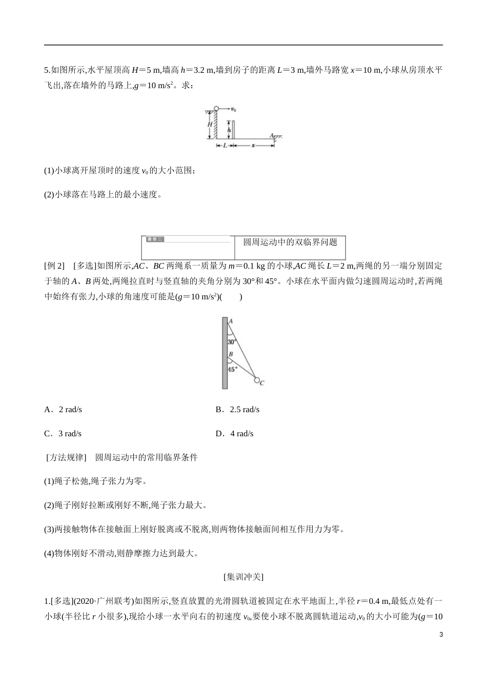 专题04 平抛运动与圆周运动组合中的双临界问题（原卷版）[共9页]_第3页