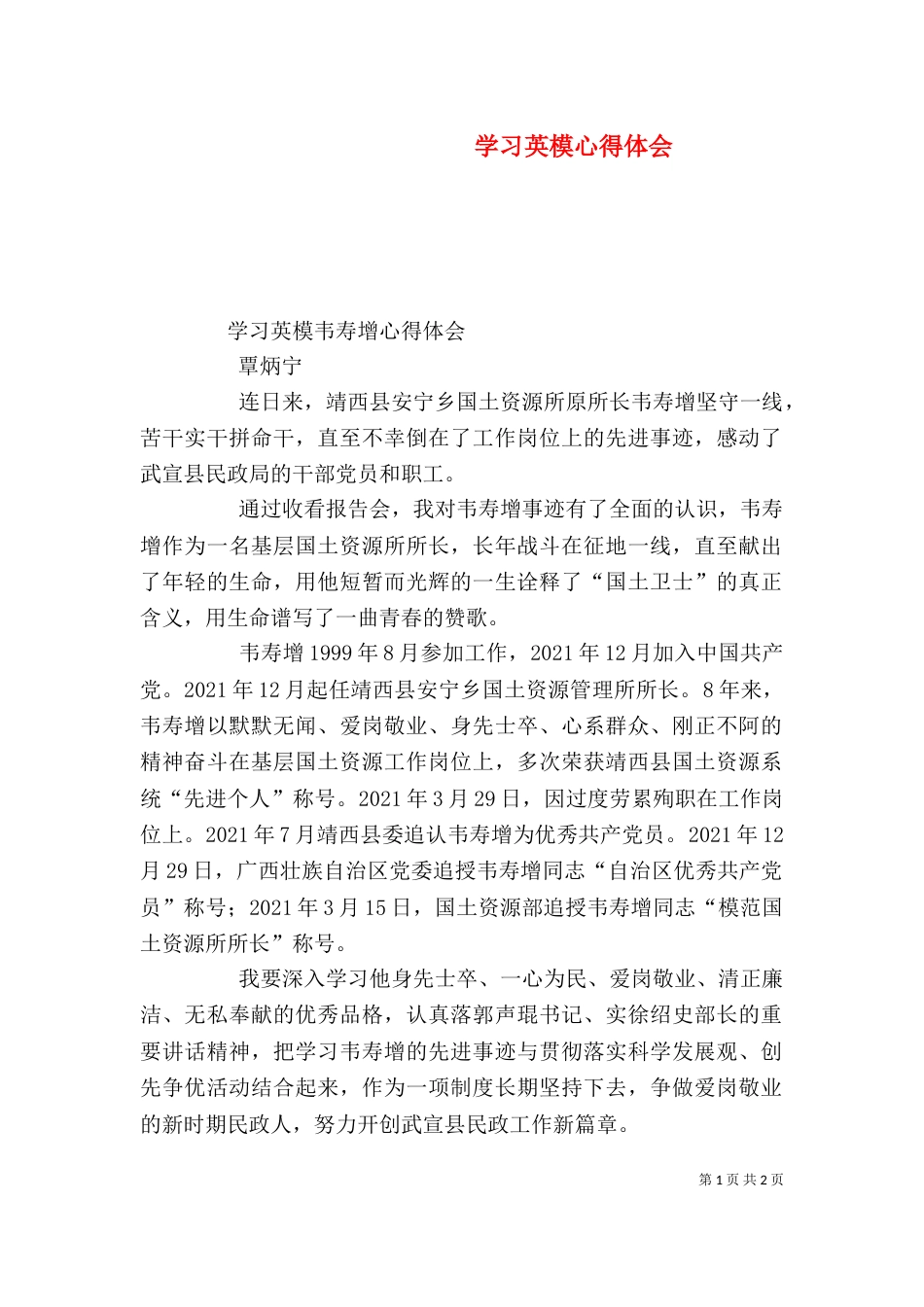 学习英模心得体会（六）_第1页
