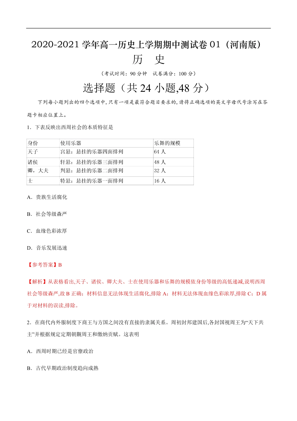 2020-2021学年高一历史上学期期中测试卷01（人教版）（解析版）_第1页