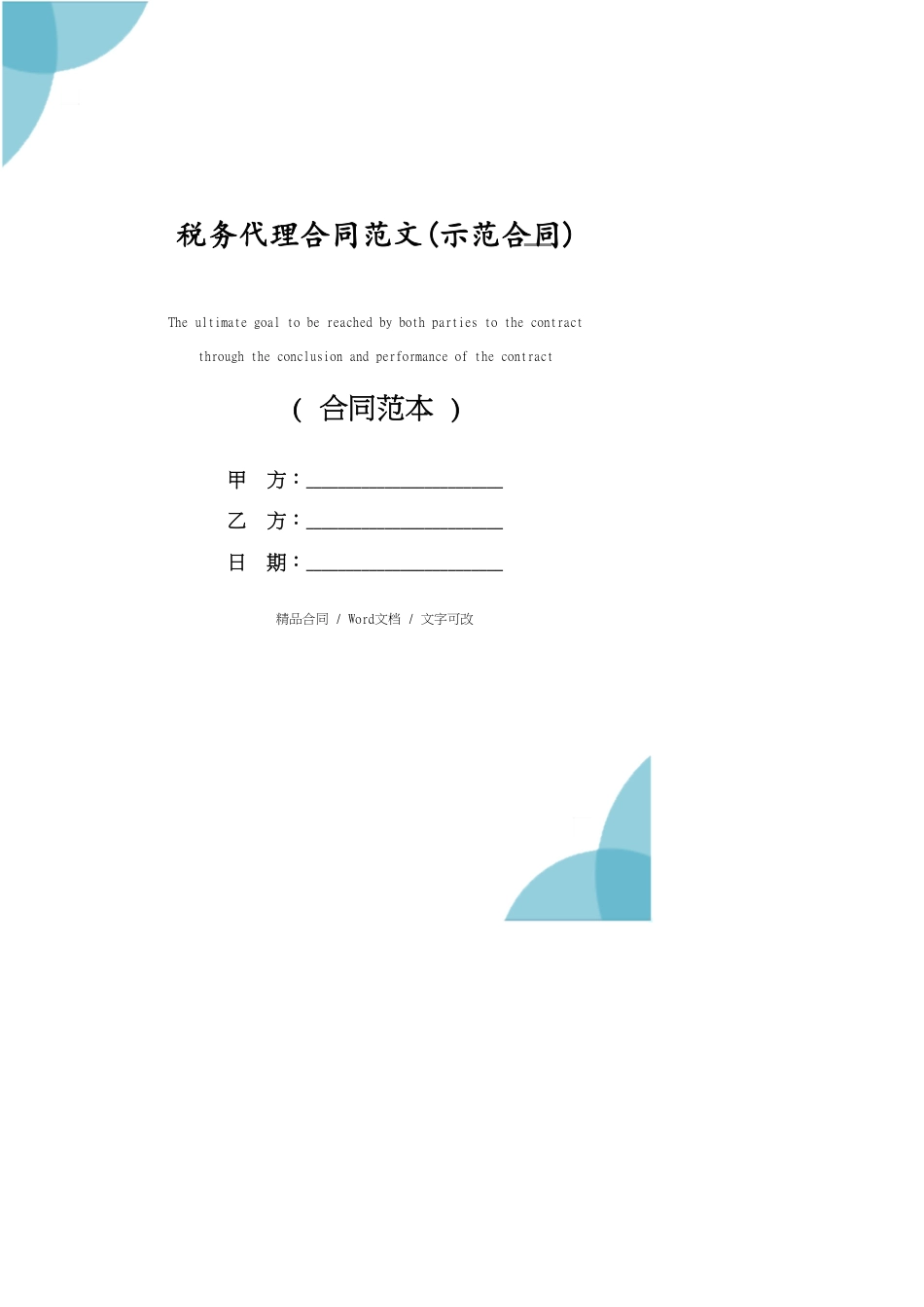 税务代理合同范文(示范合同)_第1页