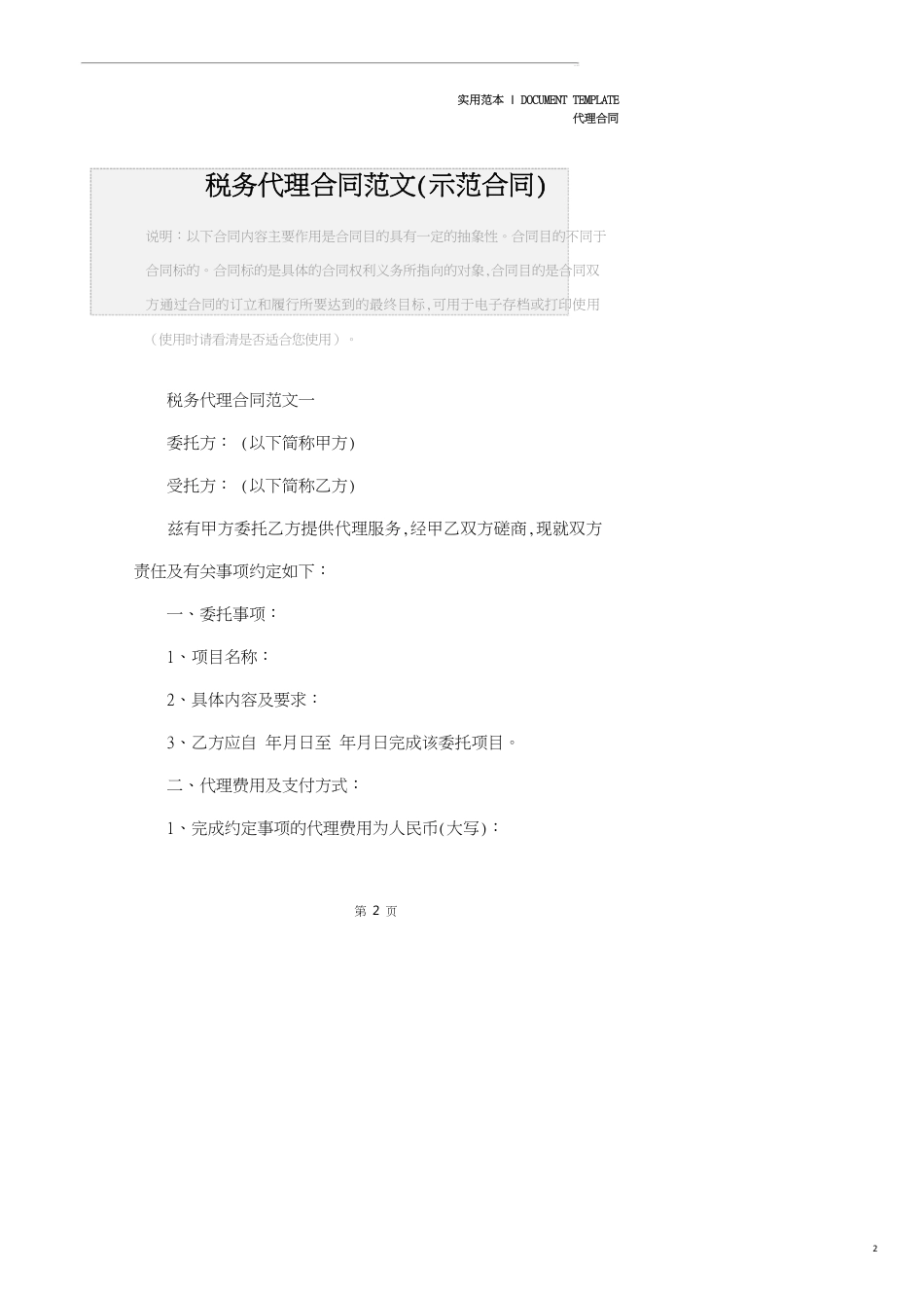 税务代理合同范文(示范合同)_第2页