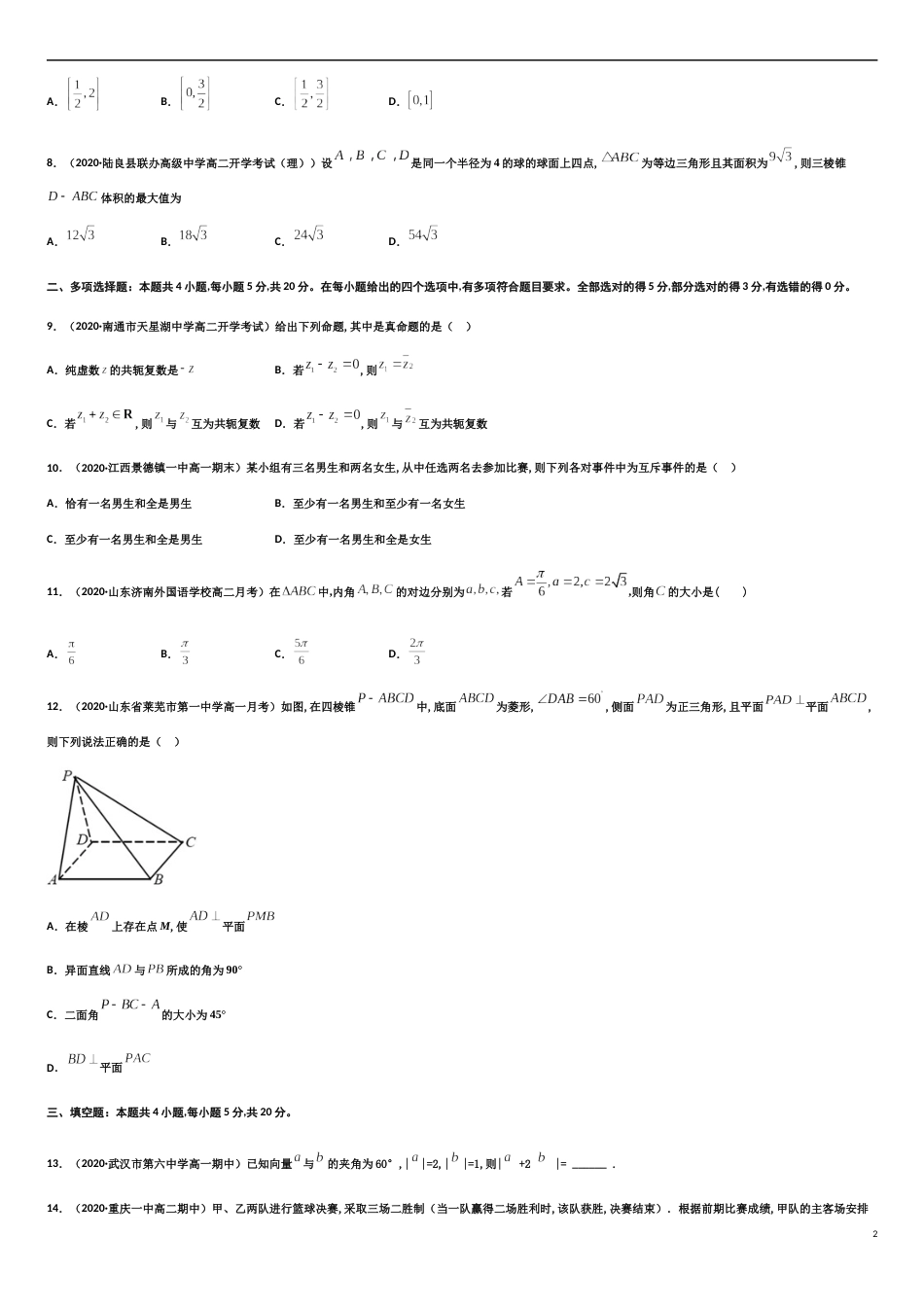 期末模拟冲刺卷（三）-新教材2019-2020学年下学期高一数学期末挑重点(人教A版必修第二册)（原卷版）_第2页