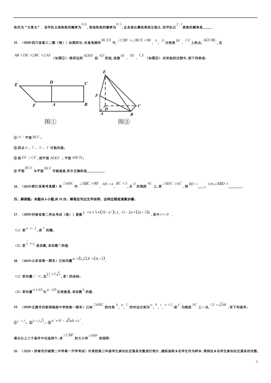 期末模拟冲刺卷（三）-新教材2019-2020学年下学期高一数学期末挑重点(人教A版必修第二册)（原卷版）_第3页