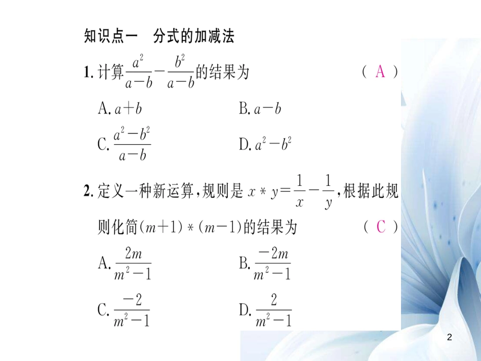 八年级数学上册 专题一 分式的运算课件 （新版）湘教版[共19页]_第2页