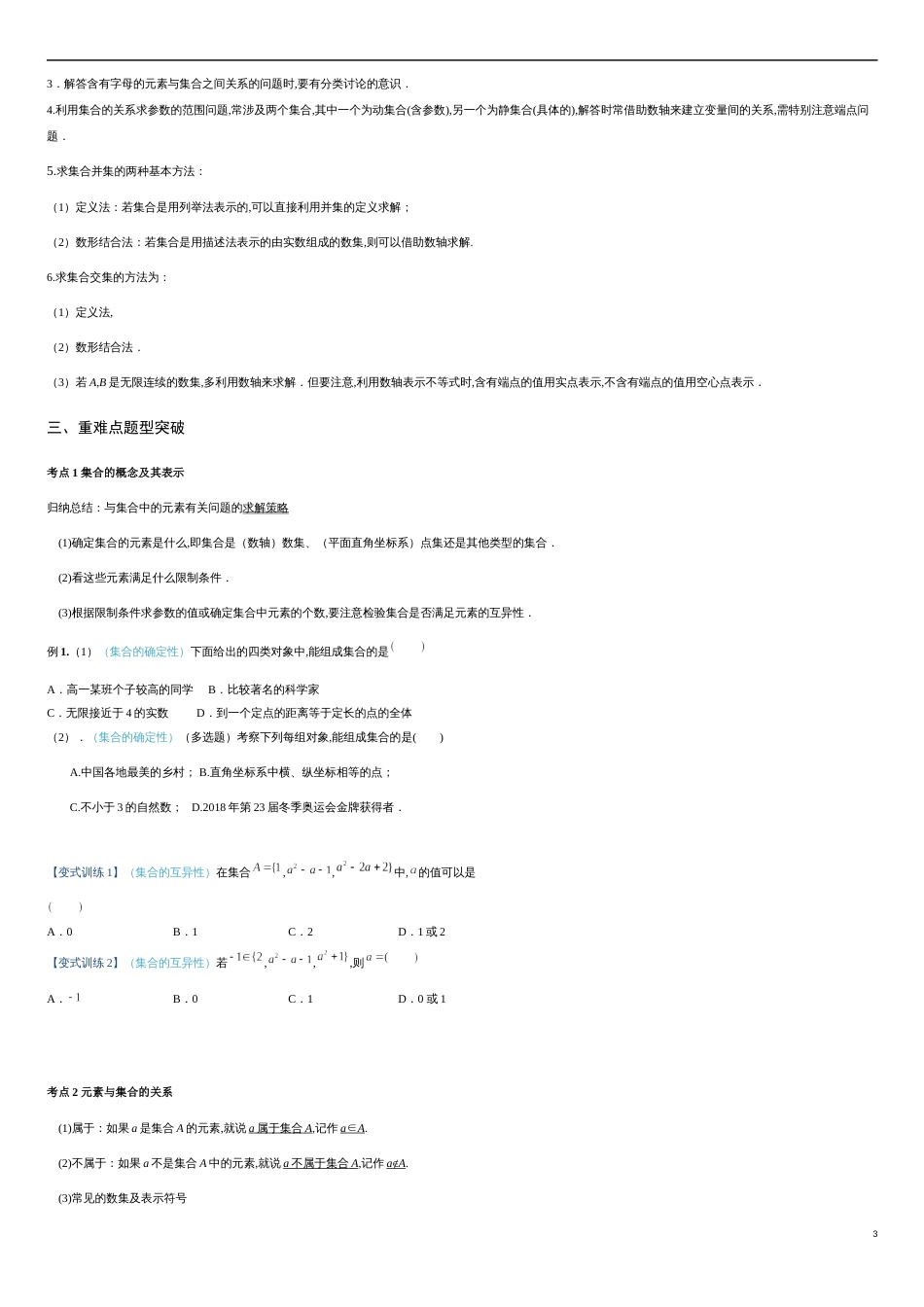 专题01 集合、集合间的关系、集合的运算（重难点突破）-【教育机构专用】2020年秋季高一上精品讲义（新教材人教A版）原卷版_第3页