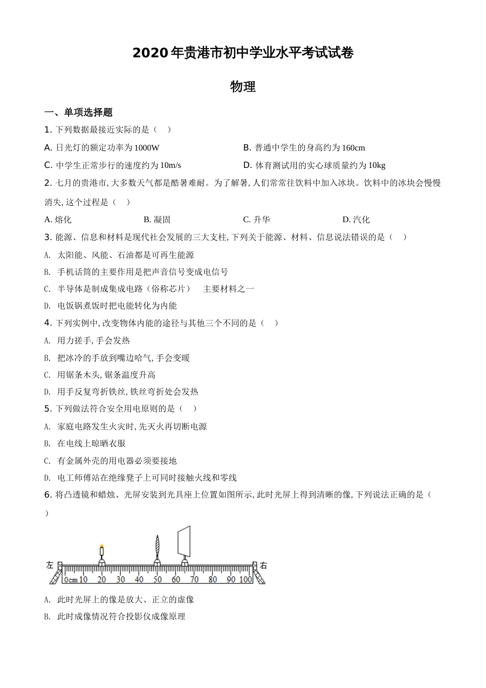 精品解析：2020年广西贵港市中考物理试题（原卷版）_第1页