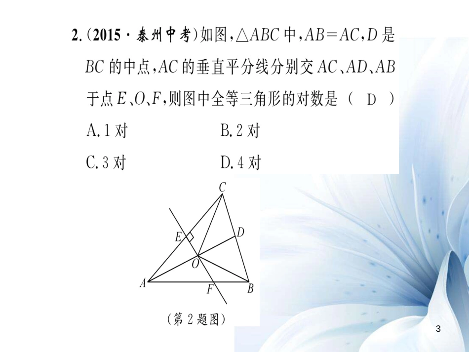 八年级数学上册 第13章 全等三角形重热点突破课件 （新版）华东师大版[共21页]_第3页