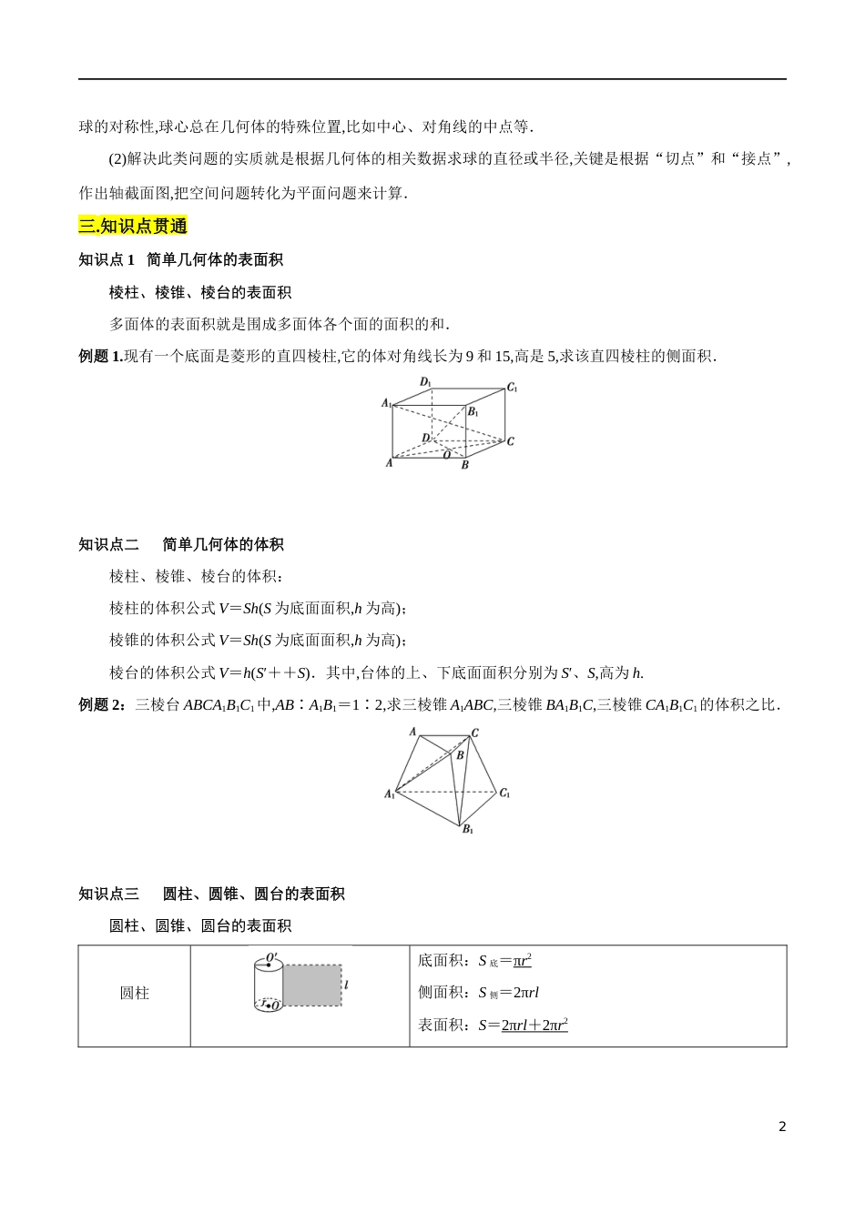 专题10 简单几何体的表面积与体积（知识精讲）（原卷版）_第2页