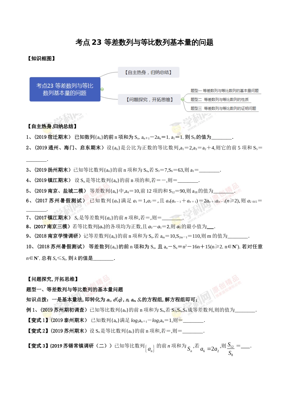 考点23 等差数列与等比数列基本量的问题（原卷版）[共2页]_第1页